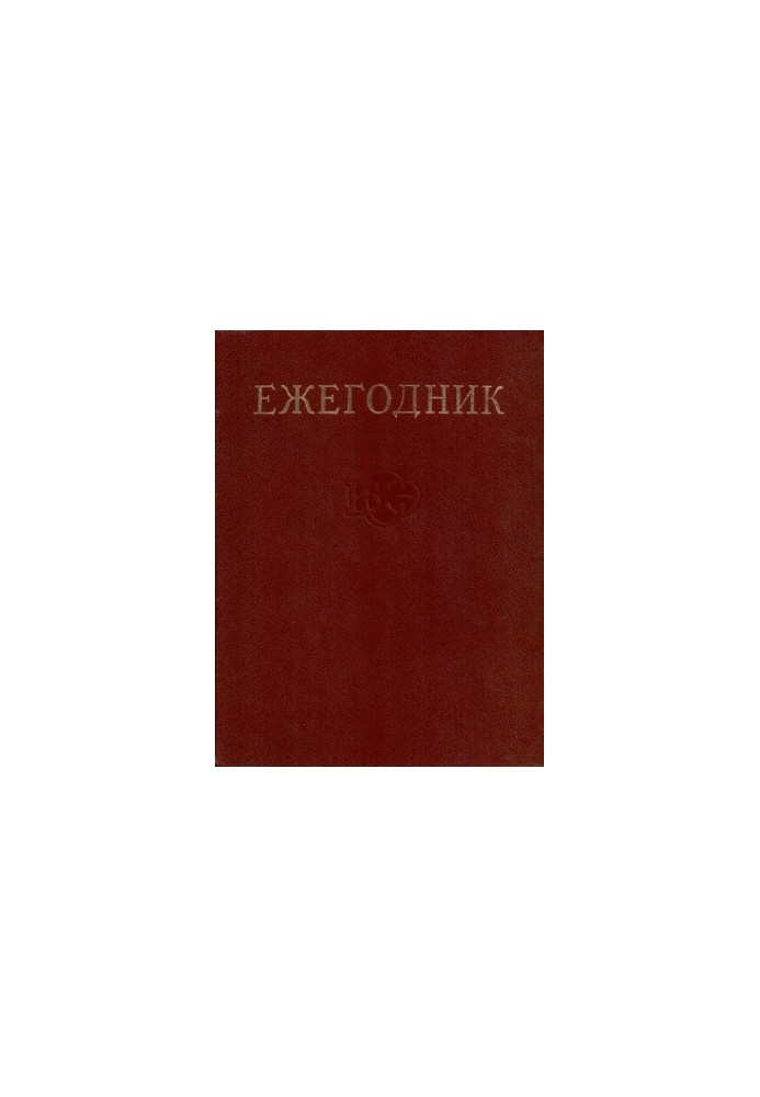 Yearbook of the Great Soviet Encyclopedia. Issue 31