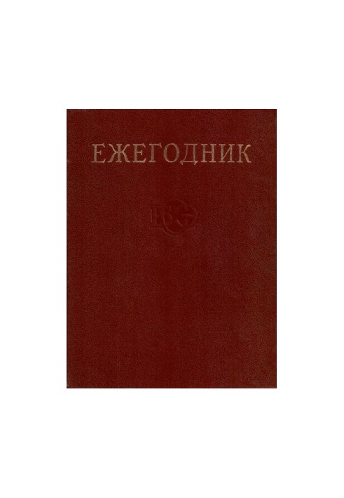 Yearbook of the Great Soviet Encyclopedia. Issue 31