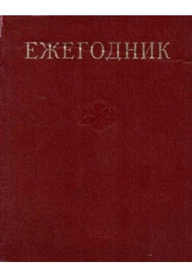 Ежегодник Большой Советской Энциклопедии. Выпуск 14