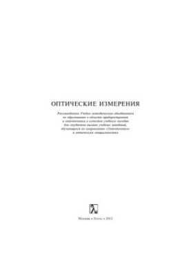 Оптические измерения