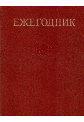 Щорічник Великої Радянської Енциклопедії. Випуск 26