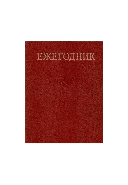 Щорічник Великої Радянської Енциклопедії. Випуск 26
