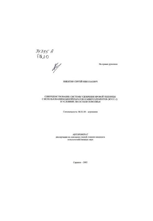 Improvement of spring wheat fertilizer system using biopreparations and microelements