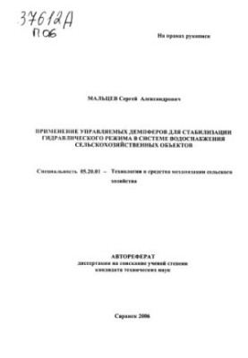 Применение управляемых демпферов для стабилизации гидравлического режима в системе водоснабжения сельскохозяйственных объекто