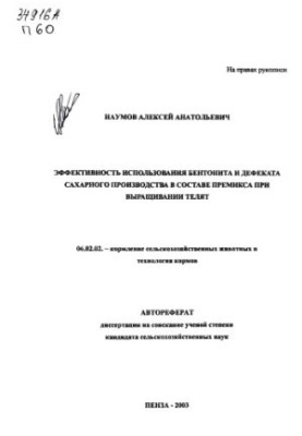 Ефективність використання бентоніту та дефектів цукрового виробництва у складі преміксу при вирощуванні телят
