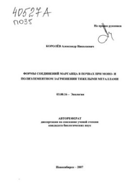 Forms of manganese compounds in soils with mono- and polyelement contamination by heavy metals