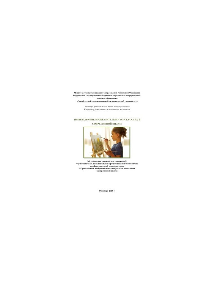 ПРЕПОДАВАНИЕ ИЗОБРАЗИТЕЛЬНОГО ИСКУССТВА В СОВРЕМЕННОЙ ШКОЛЕ