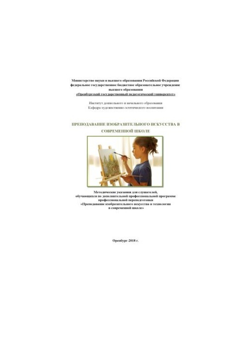 ПРЕПОДАВАНИЕ ИЗОБРАЗИТЕЛЬНОГО ИСКУССТВА В СОВРЕМЕННОЙ ШКОЛЕ