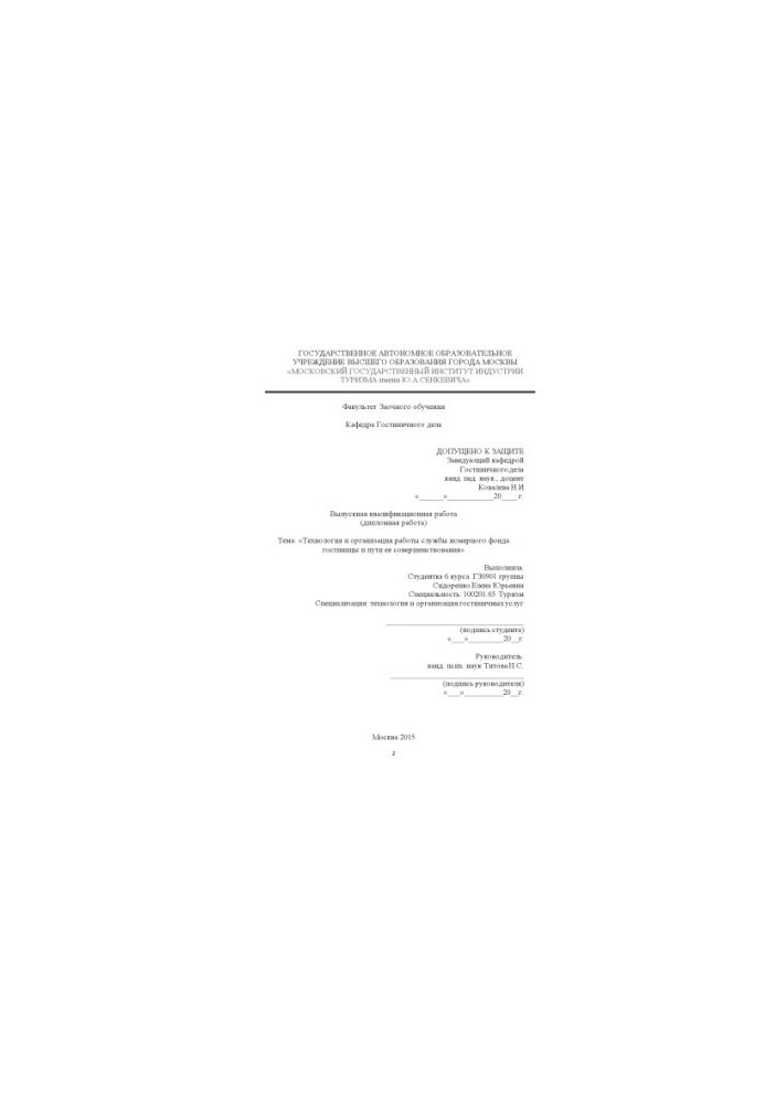 Technology and organization of the hotel room service and ways to improve it