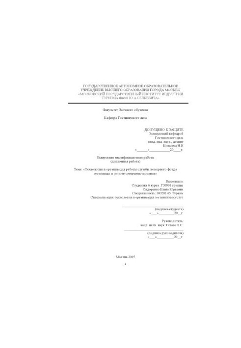 Technology and organization of the hotel room service and ways to improve it