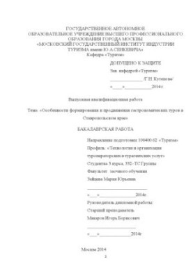 Features of the formation and promotion of gastronomic tours in the Stavropol Territory