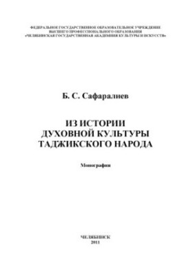 From the history of the spiritual culture of the Tajik people