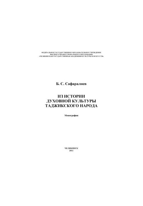 From the history of the spiritual culture of the Tajik people
