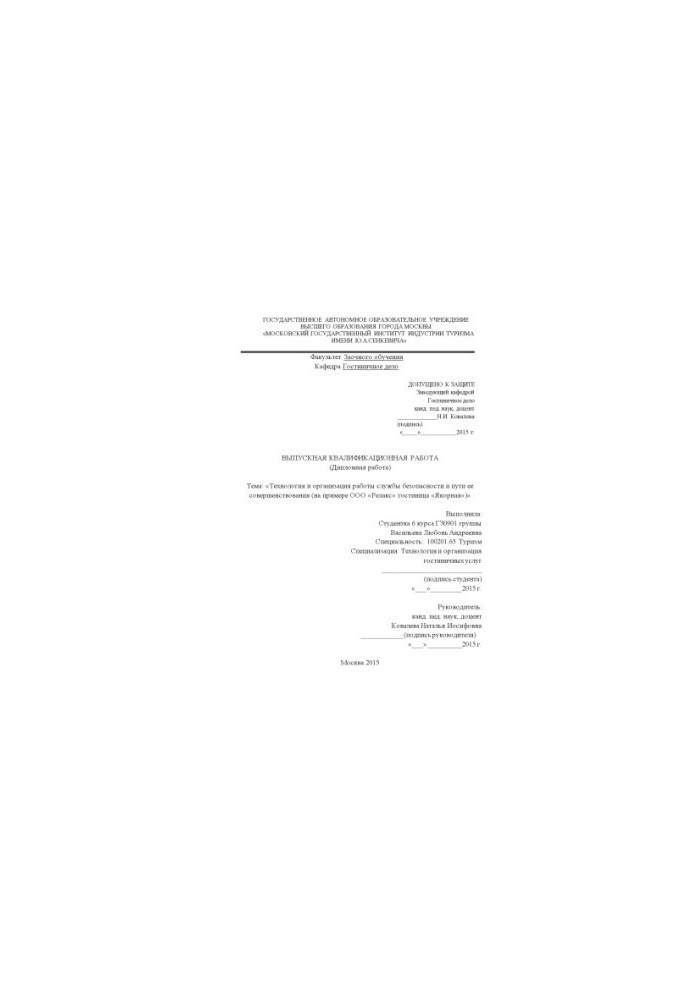 Technology and organization of the work of the security service and ways to improve it