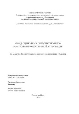 Fund of estimation means of current control/intermediate certification on the module of biological diversity of living objects