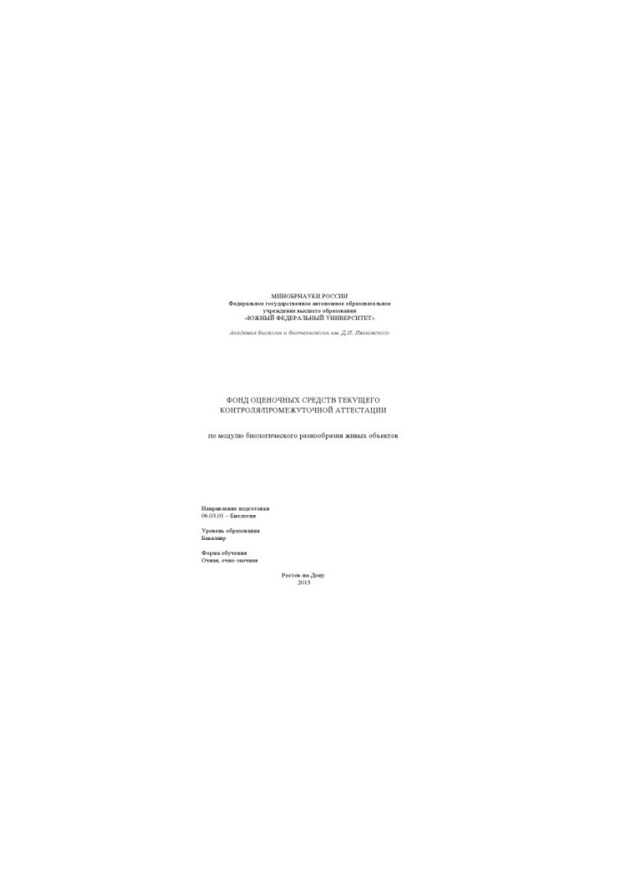 Fund of estimation means of current control/intermediate certification on the module of biological diversity of living objects