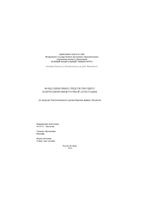 Fund of estimation means of current control/intermediate certification on the module of biological diversity of living objects