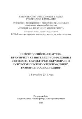 III All-Russian Scientific and Practical Internet Conference “Personality in Culture and Education: Psychological Support”,