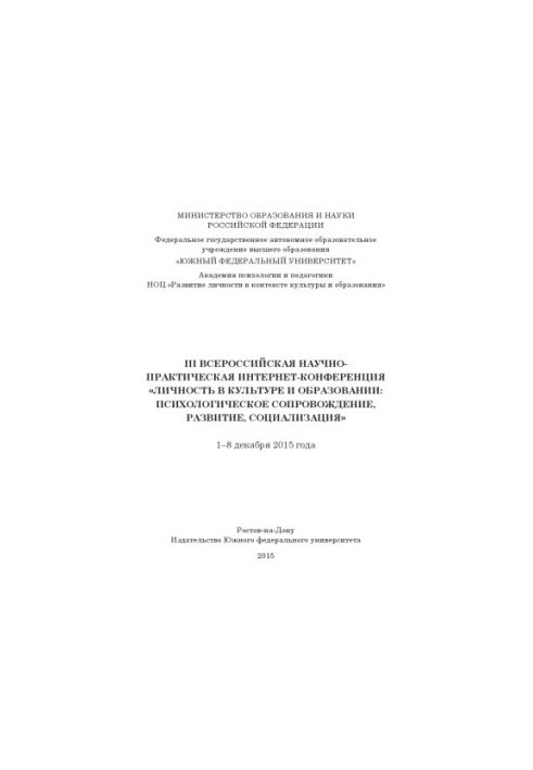 III All-Russian Scientific and Practical Internet Conference “Personality in Culture and Education: Psychological Support”,