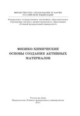 Physico-chemical basis for the creation of active materials