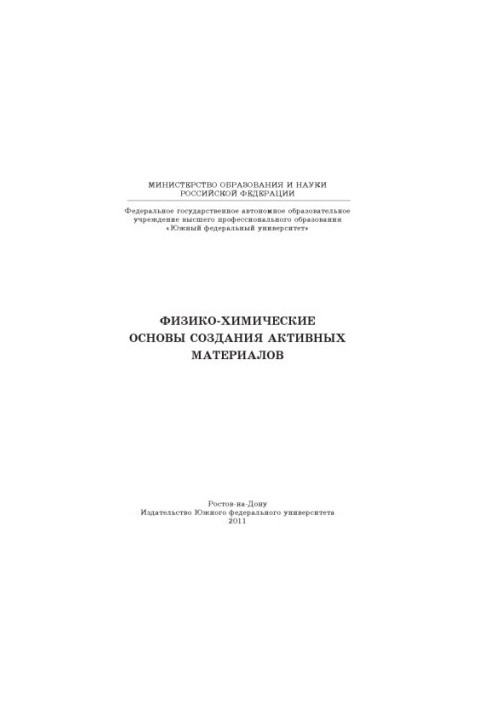 Physico-chemical basis for the creation of active materials