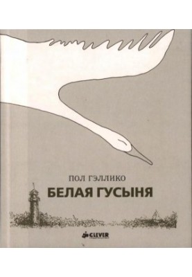 Біла гуска