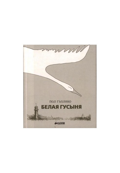 Біла гуска