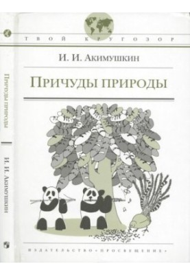 Дивовижні явища природи: для старшокласників