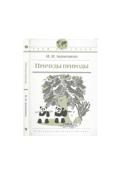 Дивовижні явища природи: для старшокласників