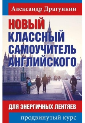 Новий класний самоучитель англійської мови для енергійних ледарів: просунутий курс