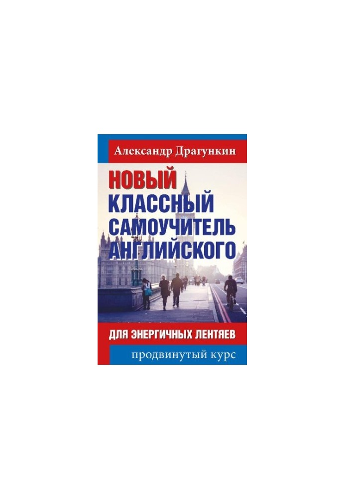 Новий класний самоучитель англійської мови для енергійних ледарів: просунутий курс