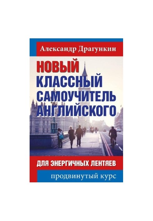 Новий класний самоучитель англійської мови для енергійних ледарів: просунутий курс