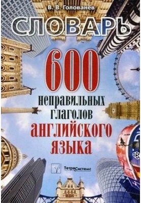 600 incorrect verbs in English : dictionary