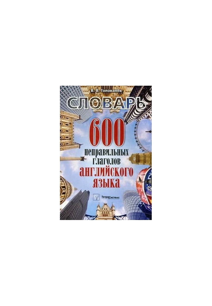 600 incorrect verbs in English : dictionary