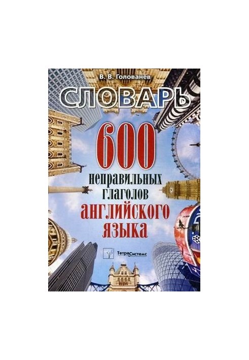 600 incorrect verbs in English : dictionary