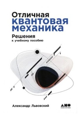 Чудова квантова механіка: Розв'язання: у 2 ч. Ч. 2: навчальний посібник