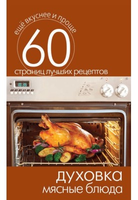 Духівка. М'ясні страви