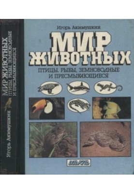 Світ тварин. Птахи. Риби, земноводні та плазуни