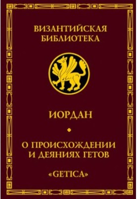 Про походження та діяння готів. Getica