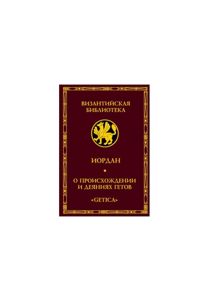 Про походження та діяння готів. Getica