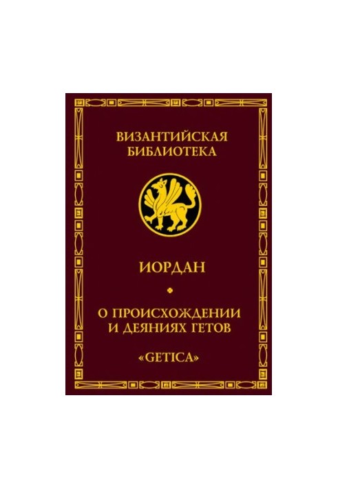 Про походження та діяння готів. Getica