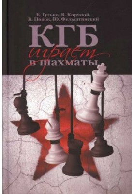 КГБ грає в шахи