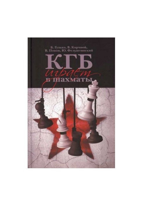 КГБ грає в шахи