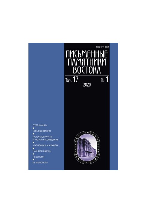 [Журнал] Письменные памятники Востока 2020 Том 17, № 1 (Вып. 40)