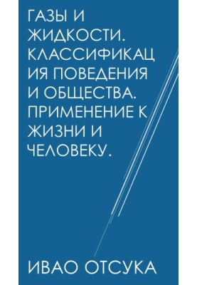 Гази та рідини. Класифікація поведінки та суспільства. Застосування в житті та для людини.