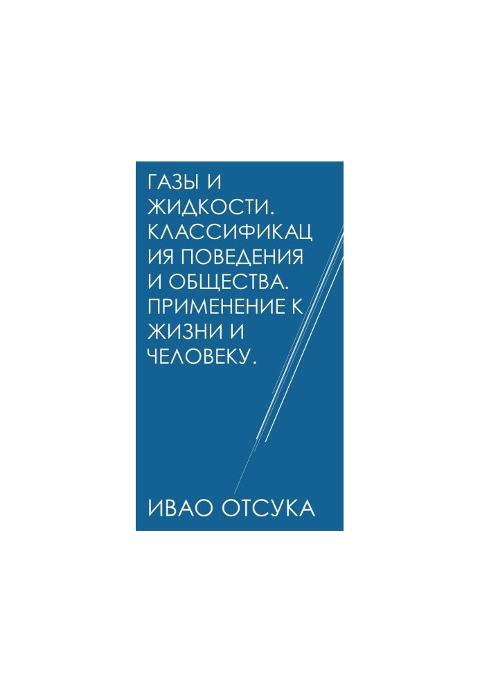 Гази та рідини. Класифікація поведінки та суспільства. Застосування в житті та для людини.