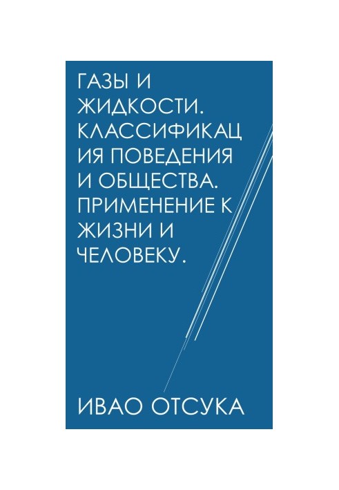 Гази та рідини. Класифікація поведінки та суспільства. Застосування в житті та для людини.
