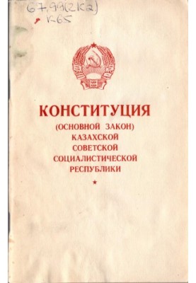 Конституція (основний закон) Казахської Радянської Соціалістичної Республіки КазССР