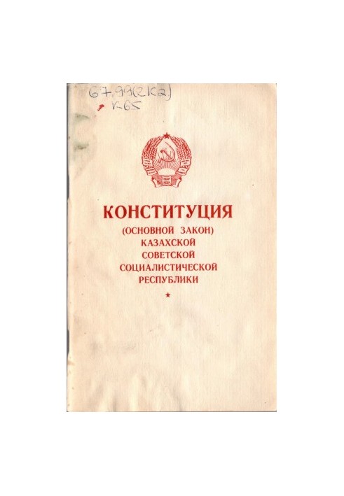 Конституція (основний закон) Казахської Радянської Соціалістичної Республіки КазССР