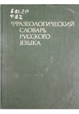 Фразеологический словарь русского языка